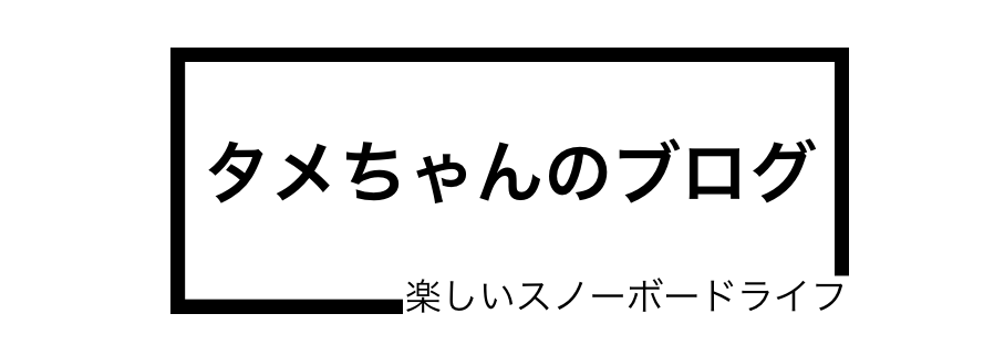 タメちゃんのブログ